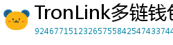 TronLink多链钱包下载